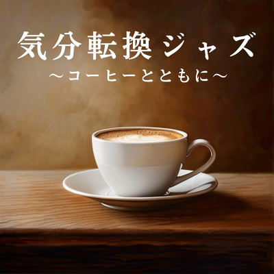 アルバム/気分転換ジャズ 〜コーヒーとともに〜/Eximo Blue