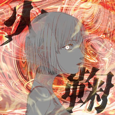 シングル/火鞠 (feat. 知声)/瀬乃一郎