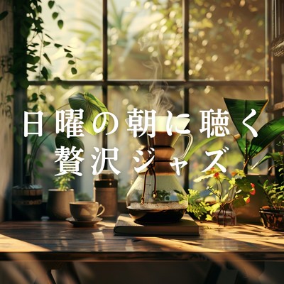 アルバム/日曜の朝に聴く贅沢ジャズ/Relaxing Jazz Trio
