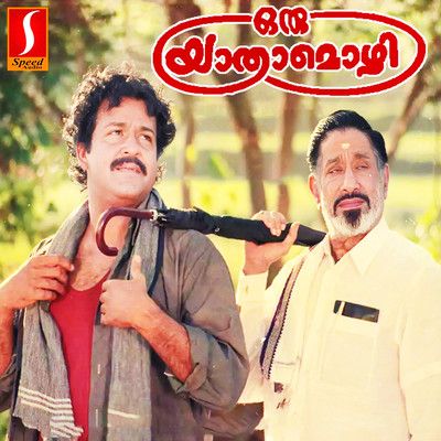 シングル/Thaimaavin Thanalil/Ilaiyaraaja, Gireesh Puthenchery, K. S. Chithra & M. G. Sreekumar