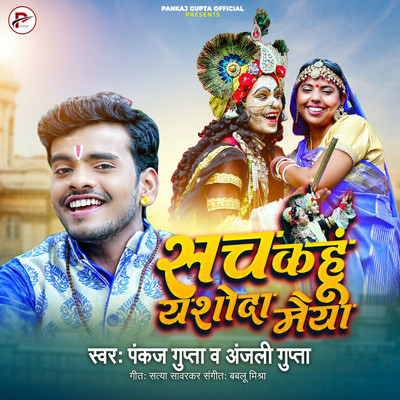 Sach Kahu Yashoda Maiya/Pankaj Gupta & Anjali Gupta