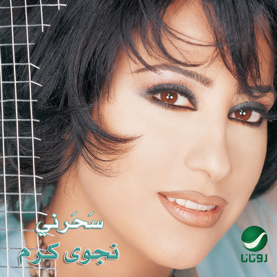 Ketr El Dalal/Najwa Karam