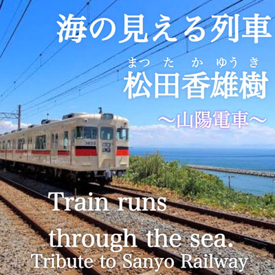 海が見える列車/松田香雄樹