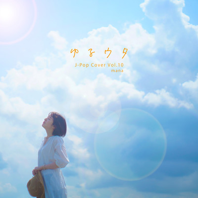アルバム/ゆるウタ J-Pop Cover Vol.10/mana