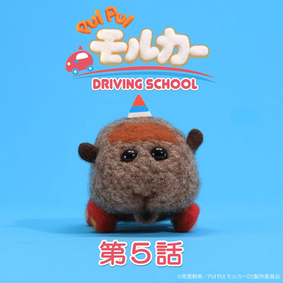 PUI PUI モルカー DRIVING SCHOOL オリジナルサウンドトラック 第5話「ラブレターはお尻から」/小鷲翔太