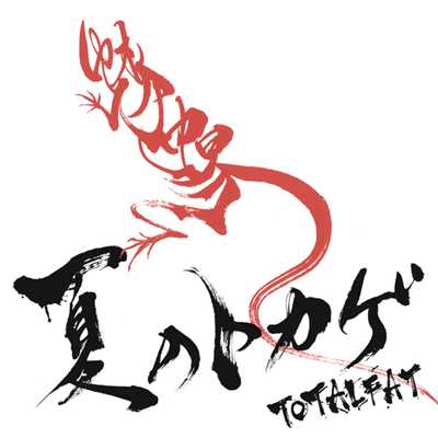 アルバム/夏のトカゲ/TOTALFAT