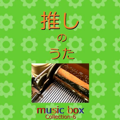 からくりピエロ(オルゴール)/オルゴールサウンド J-POP