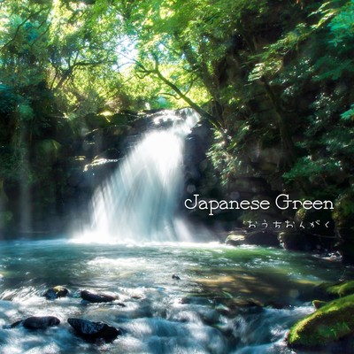 アルバム/Japanese Green/おうちおんがく