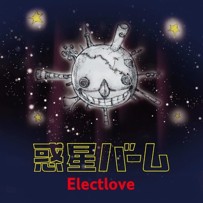 アルバム/惑星バーム/Electlove