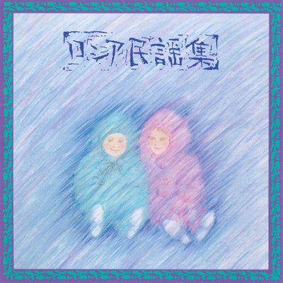 シングル/カチューシャ (Cover)/新室内楽協会