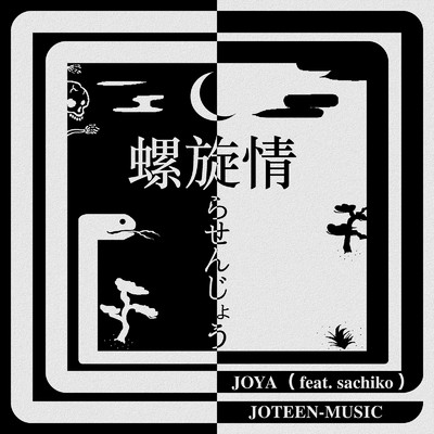 螺旋情 (feat. Sachiko)/JOYA