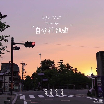 アルバム/”自分行進曲”/ヒグレノソラニ