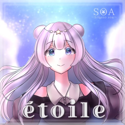 アルバム/etoile/雛乃そあ