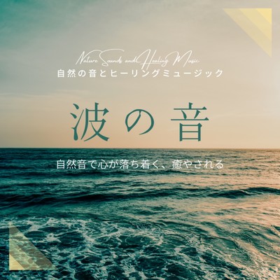 アルバム/波の音-自然音で心が落ち着く、癒やされる-/自然の音とヒーリングミュージック