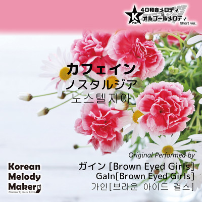 ノスタルジア〜40和音メロディ (Short Version) [オリジナル歌手:ガイン [Brown Eyed Girls]]/Korean Melody Maker