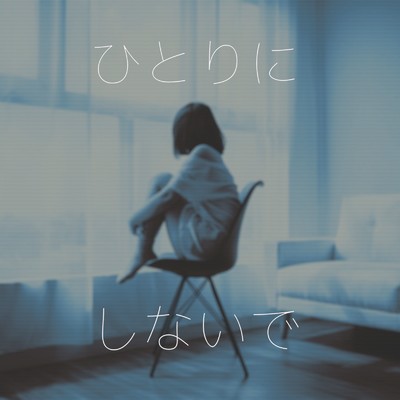 ひとりにしないで (feat. 初音ミク)/ロキルン