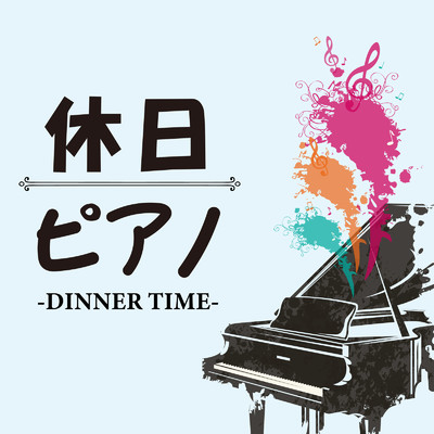 休日ピアノ -DINNER TIME-/Various Artists