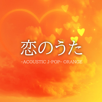 恋のうた -ACOUSTIC J-POP- ORANGE/岡田 蒼 & 蓬田 燈子