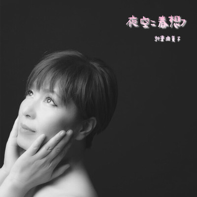 April showers bring forth May Flowers/折重由美子