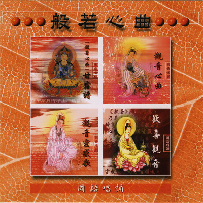 アルバム/Bo Re Xin Qu Vol.1 (Guo Yu Chang Song)/Prajna Fanbai Group