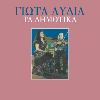 アルバム/Ta Dimotika/Giota Lidia