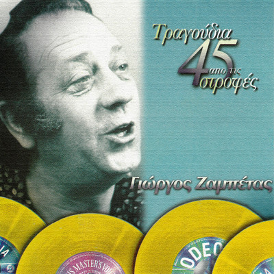 アルバム/Tragoudia Apo Tis 45 Strofes/Giorgos Zabetas