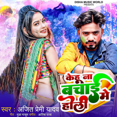 シングル/Kehu Na Bachai Holi Me/Ajeet Premi Yadav