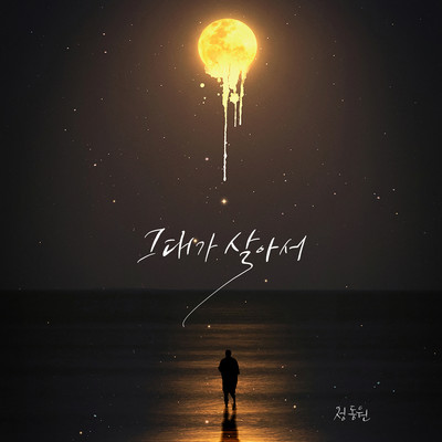 シングル/Still Alive (Instrumental)/Jeong Dong Won