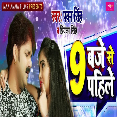 シングル/9 Baje Se Pahile/Pawan Singh & Priyanka Singh