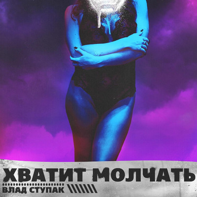 シングル/Khvatit molchat'/Vlad Stupak
