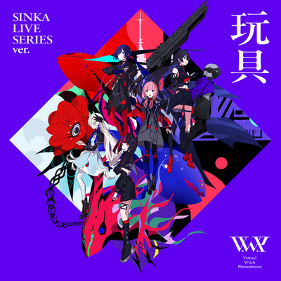 シングル/玩具 SINKA LIVE SERIES ver./V.W.P