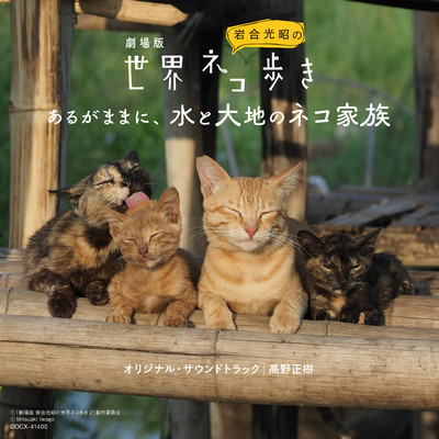 劇場版「岩合光昭の世界ネコ歩き あるがままに、水と大地のネコ家族」ORIGINAL SOUNDTRACK/高野正樹