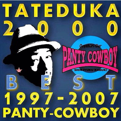 ちびっこCOWBOY/TATEDUKA2000
