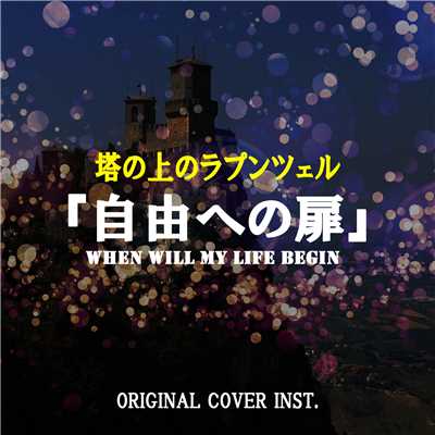 シングル/塔の上のラプンツェル 「自由への扉」  ORIGINAL COVER INST./NIYARI計画