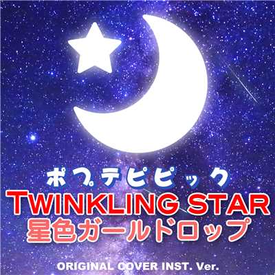 シングル/ポプテピピック Twinkling star 星色ガールドロップ ORIGINAL COVER INST ver./NIYARI計画