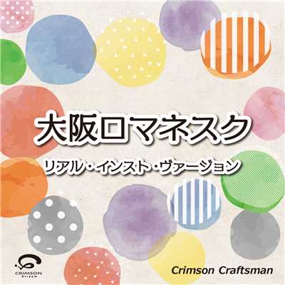 シングル/大阪ロマネスク(リアル・インスト・ヴァージョン)/Crimson Craftsman