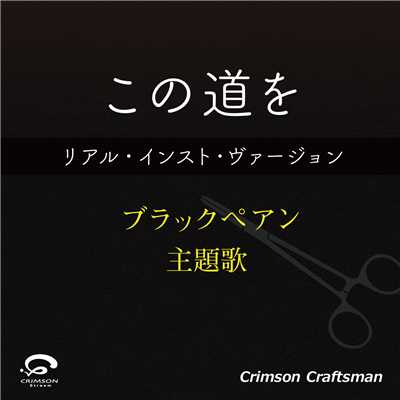 シングル/この道を ブラックペアン 主題歌(リアル・インスト・ヴァージョン)/Crimson Craftsman