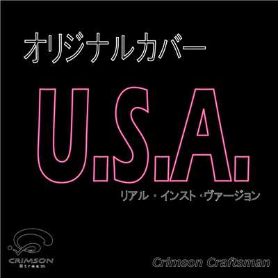 シングル/U.S.A.(リアル・インスト・ヴァージョン)/Crimson Craftsman