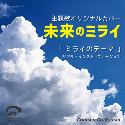 シングル/ミライのテーマ 映画未来のミライ 主題歌(リアル・インスト・ヴァージョン)/Crimson Craftsman