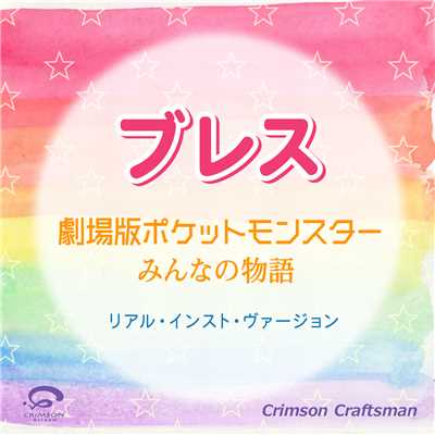 シングル/ブレス 劇場版ポケットモンスター みんなの物語 主題歌(リアル・インスト・ヴァージョン)/Crimson Craftsman