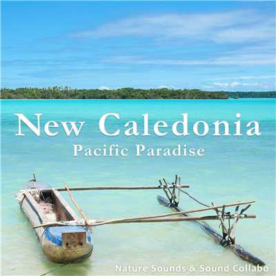 潮流が交わる波音 〜ニューカレドニア ウベア島〜/自然音 & サウンド・コラボ