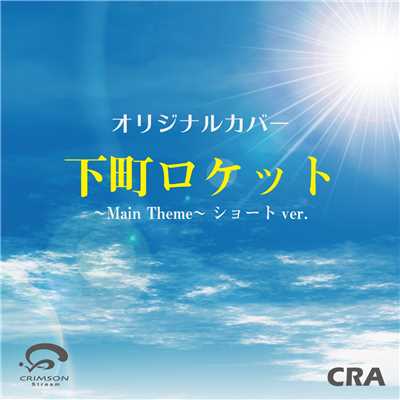 シングル/下町ロケット〜Main Theme〜 ショートver. カバー/CRA