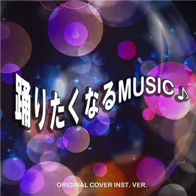 アルバム/踊りたくなるMUSIC！ ORIGINAL COVER INST. Ver./NIYARI計画