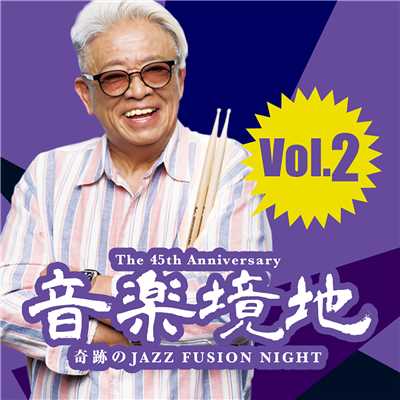 アルバム/音楽境地 〜奇跡のJAZZ FUSION NIGHT〜 Vol.2/村上“ポンタ”秀一