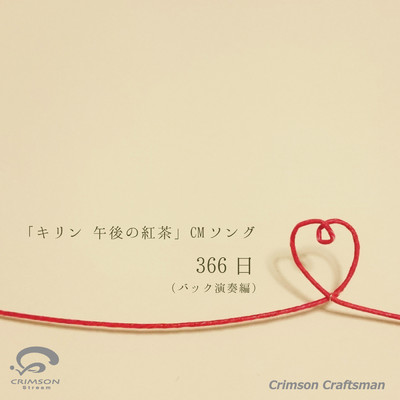 シングル/366日 「キリン 午後の紅茶」CMソング(バック演奏編)/Crimson Craftsman