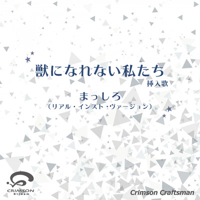 シングル/まっしろ 獣になれない私たち 挿入歌(リアル・インスト・ヴァージョン)/Crimson Craftsman