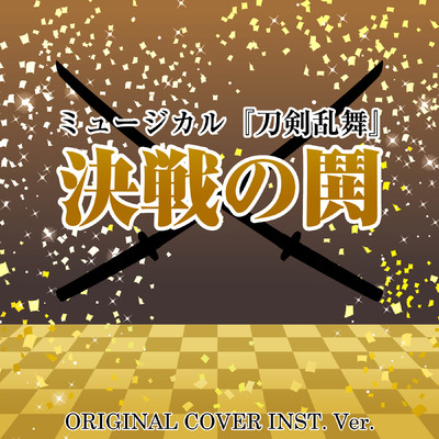 ミュージカル『刀剣乱舞』 決戦の鬨 ORIGINAL COVER INST.Ver/NIYARI計画