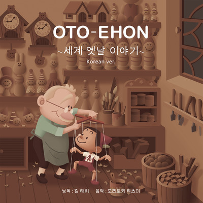 OTO-EHON European Fairy Tales(1) (Korea ver.)/守時タツミ