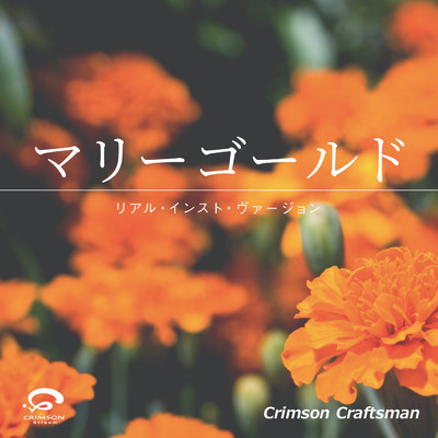 シングル/マリーゴールド(リアル・インスト・ヴァージョン)/Crimson Craftsman