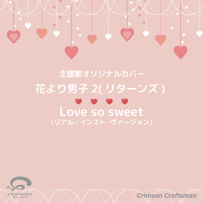 シングル/Love so sweet 花より男子2(リターンズ) 主題歌(リアル・インスト・ヴァージョン)/Crimson Craftsman